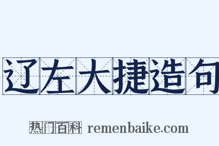 辽左大捷造句是什么意思的图片